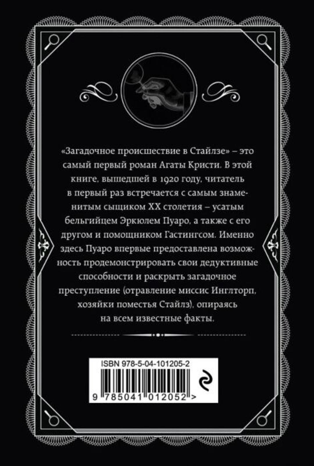 Агата Кристи Книга Агата Кристи «Загадочное происшествие в Стайлзе» — фото 2