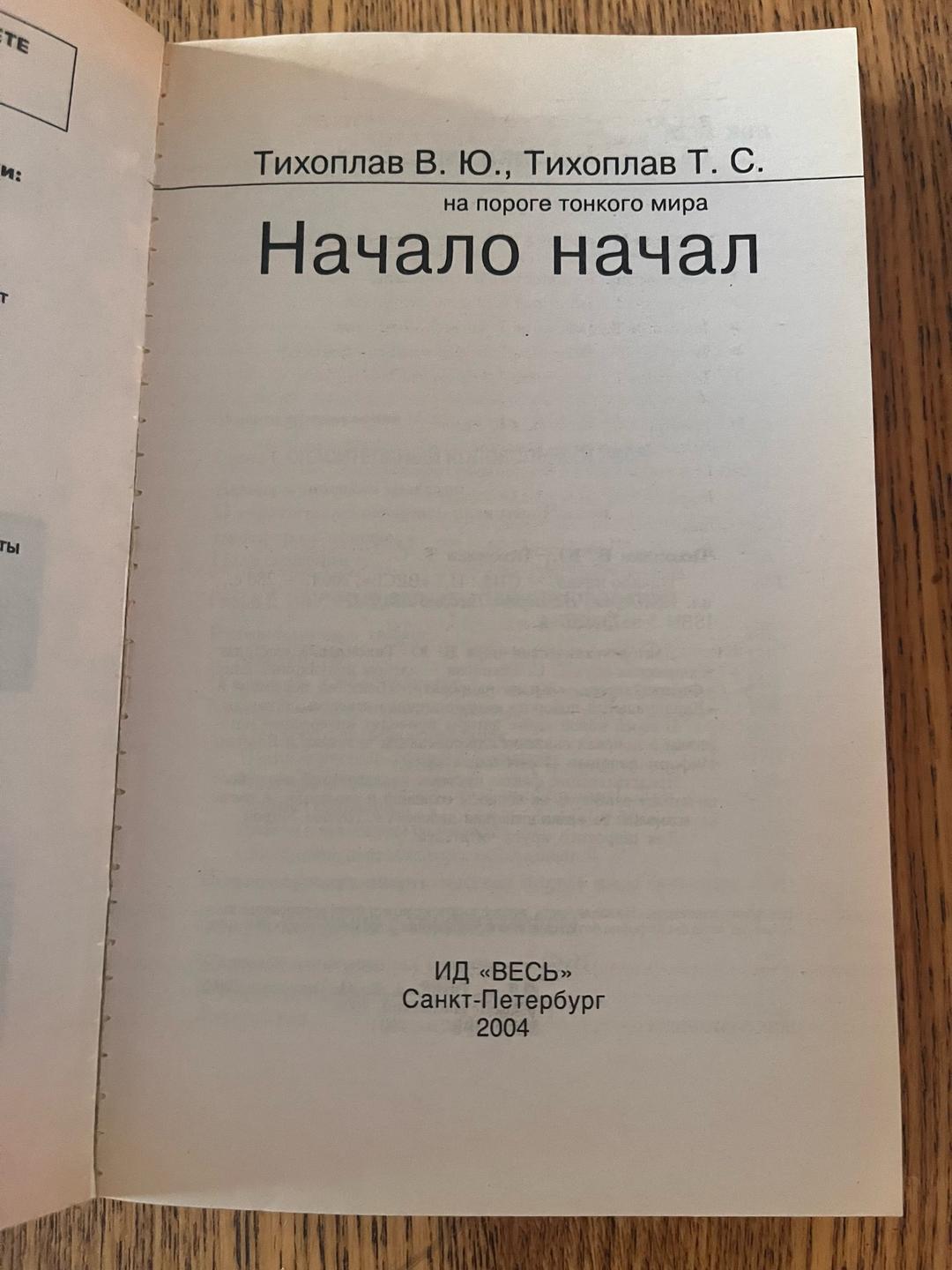 Тихоплав В. Ю., Тихоплав Т. С. Начало начал — фото 2