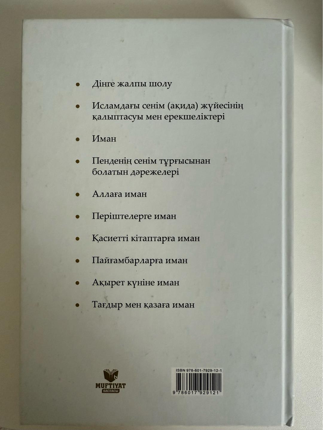 Смайыл СЕЙТБЕКОВ Иман негіздері (кітап,книжка) — фото 2