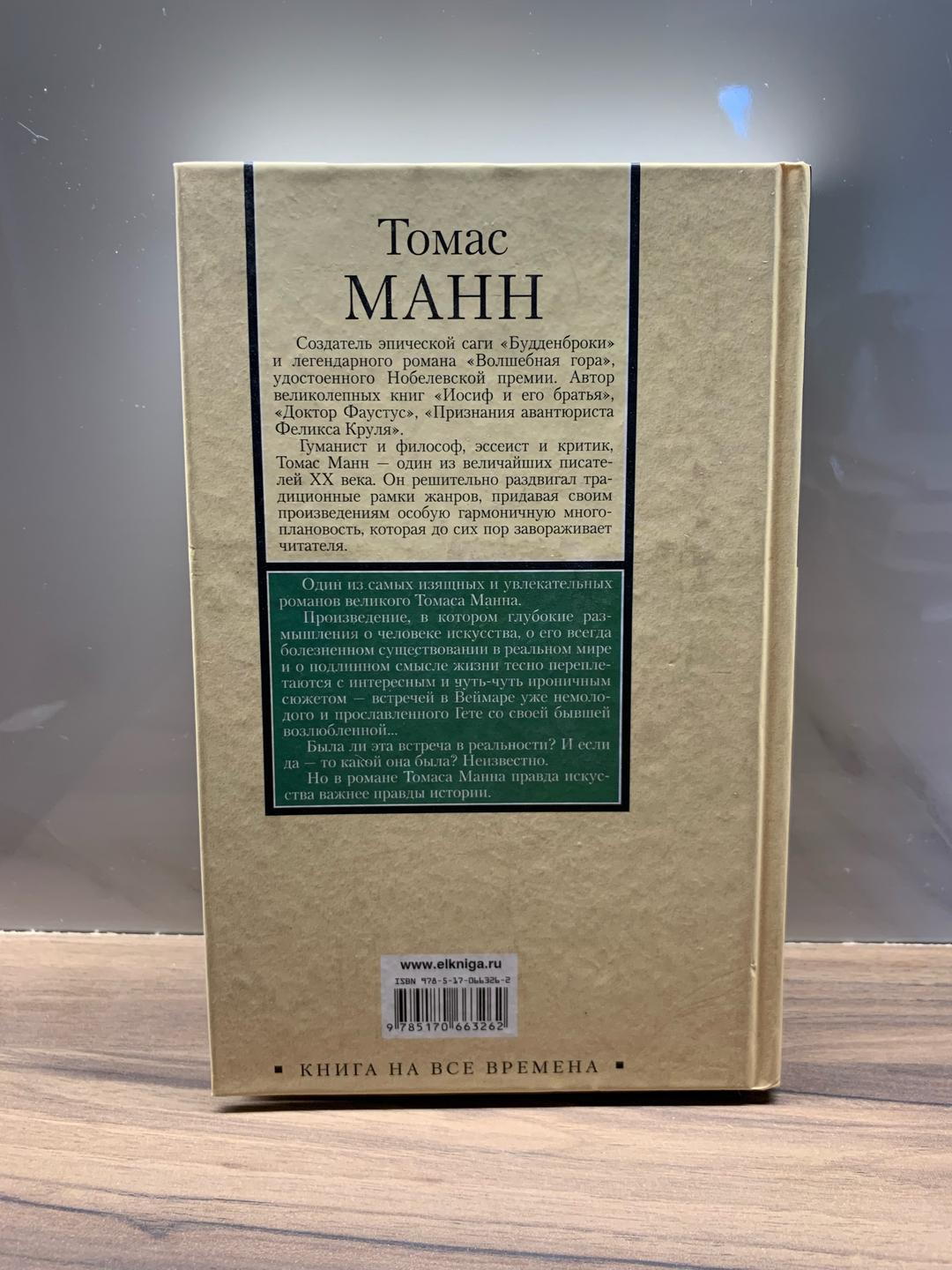 Томас Манн Лотта в Веймаре — фото 2