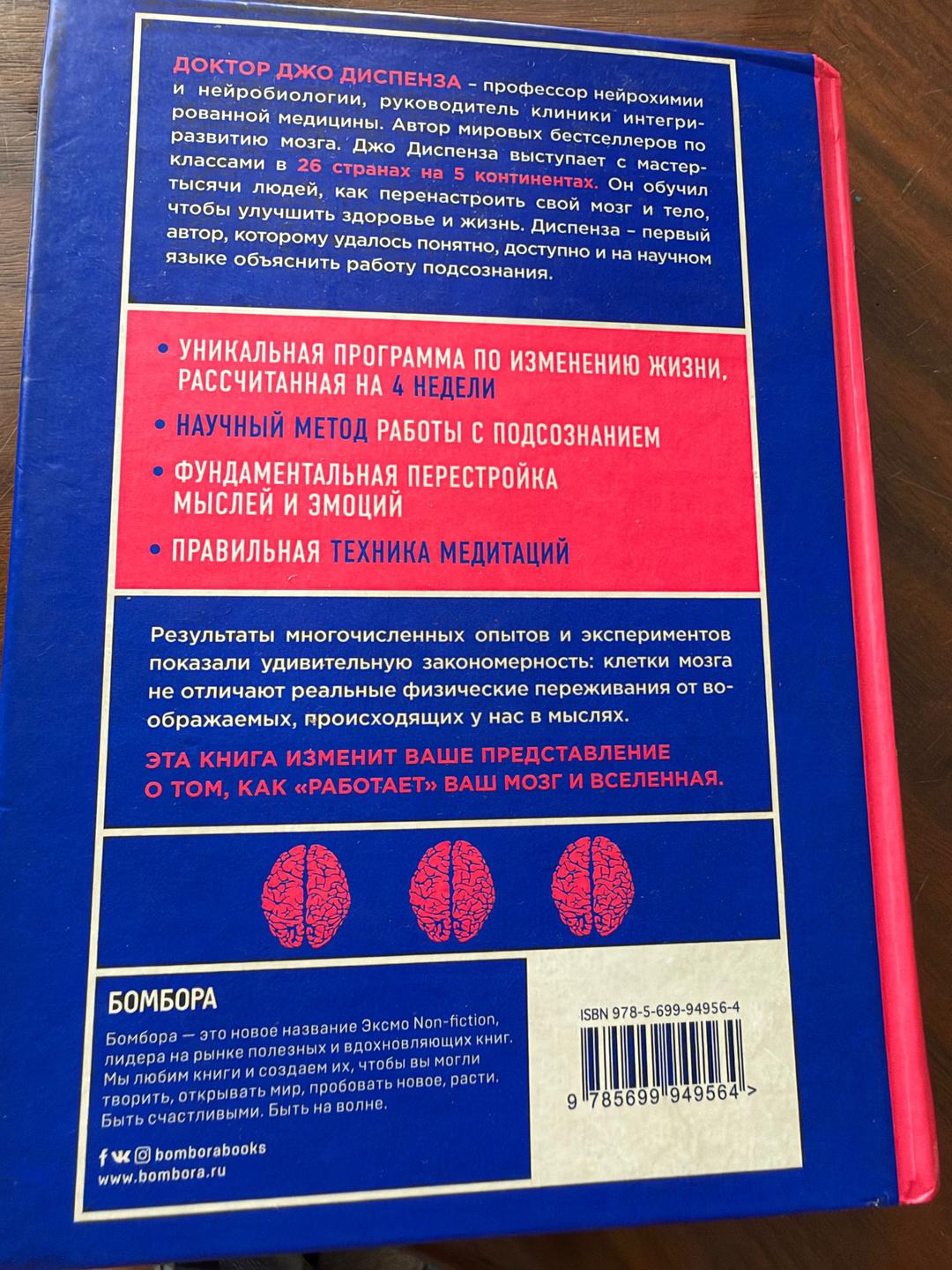 Джо Диспенза Сила подсознания, или как изменить жизнь за 4 недели — фото 2