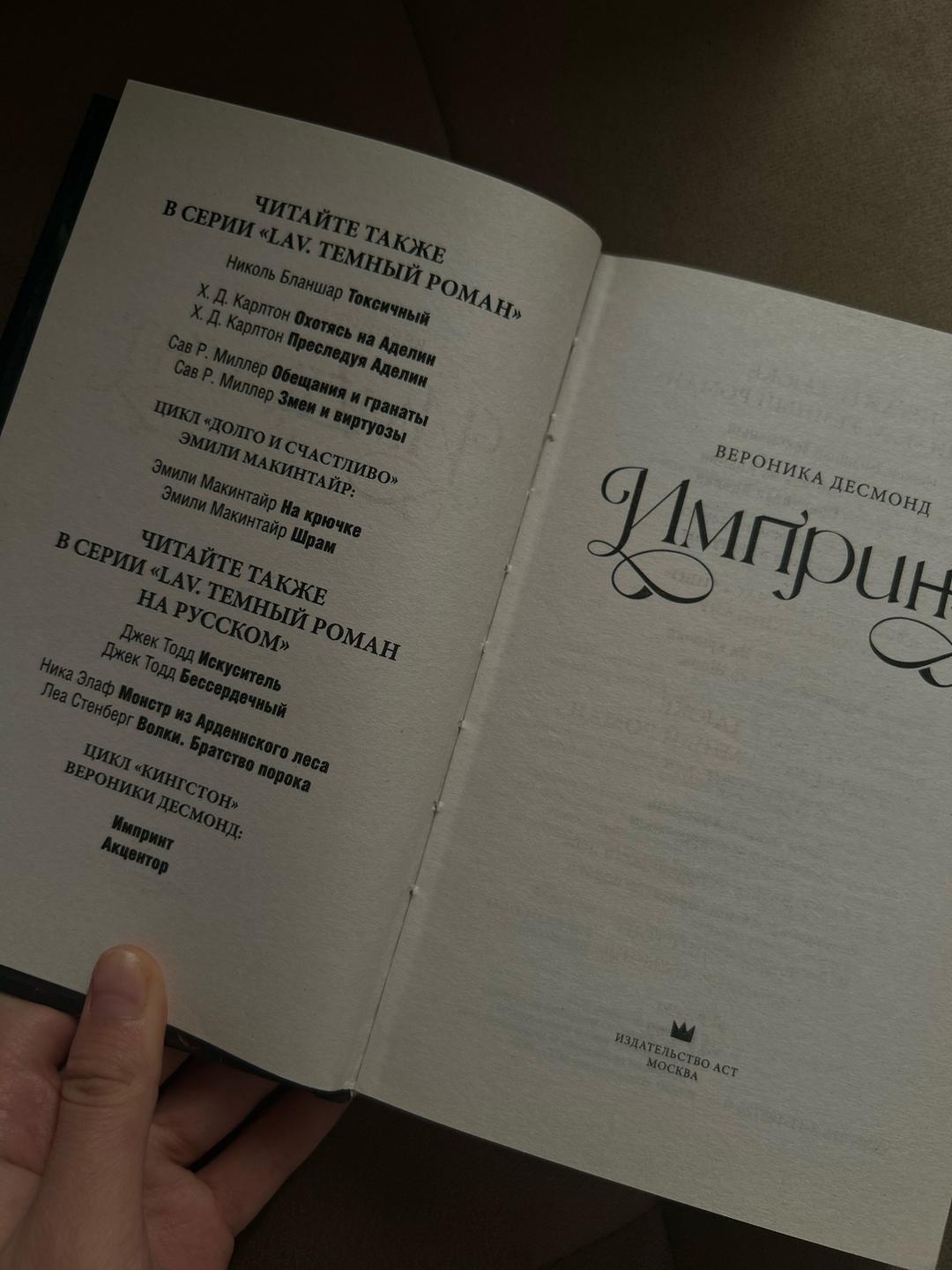 Вероника Десмонд Импринт — фото 2