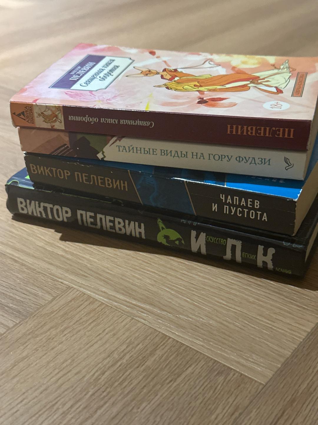 Виктор Пелевин Мини коллекция книг Пелевина: Искусство легких касаний, Священная книга оборотня — фото 2