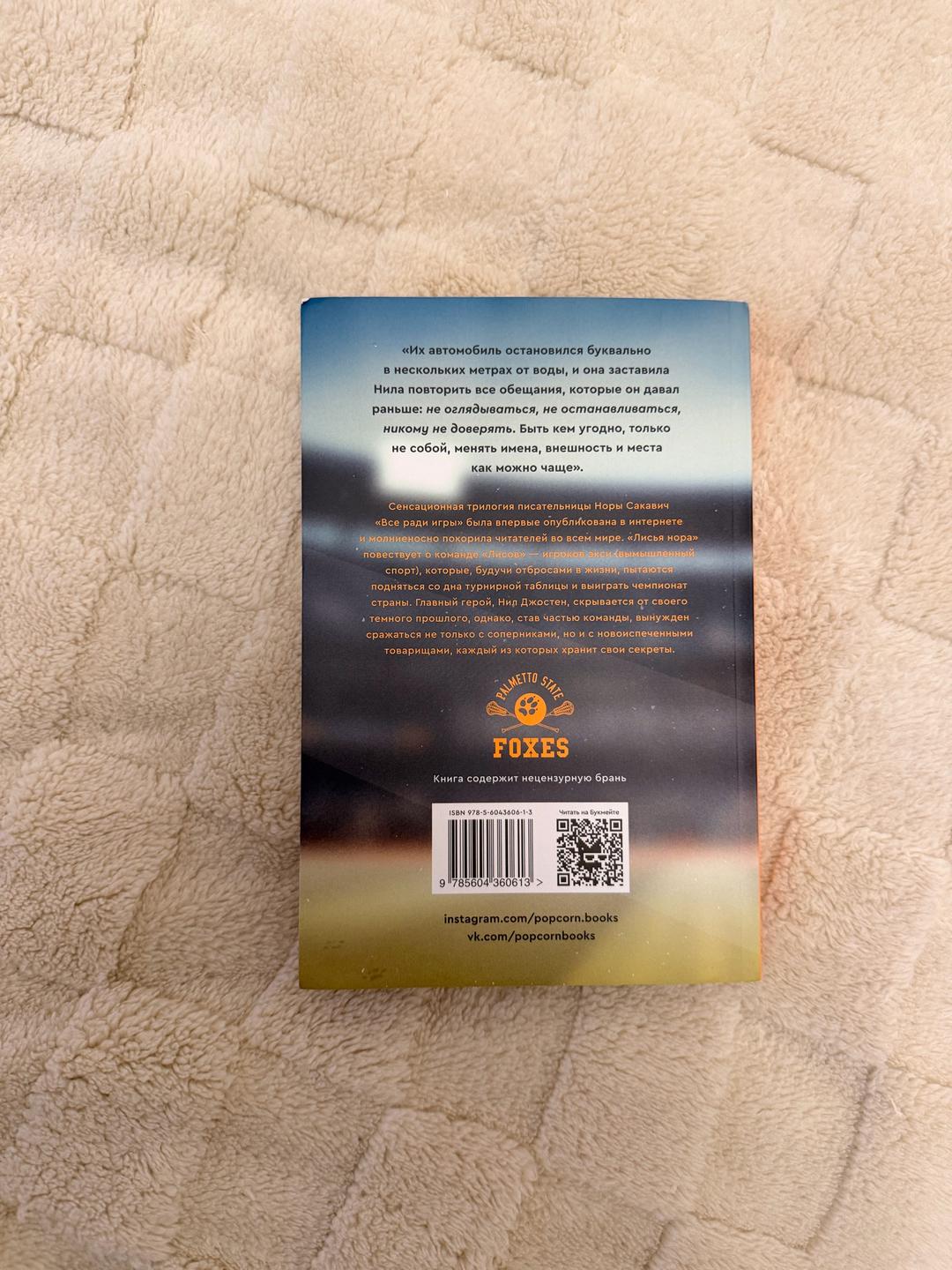 Нора Сакавич книга «Лисья нора» — фото 2