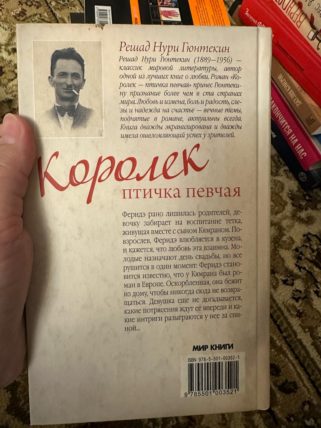 Решад Нури Гюнтекин Королек — птичка певчая — фото 2