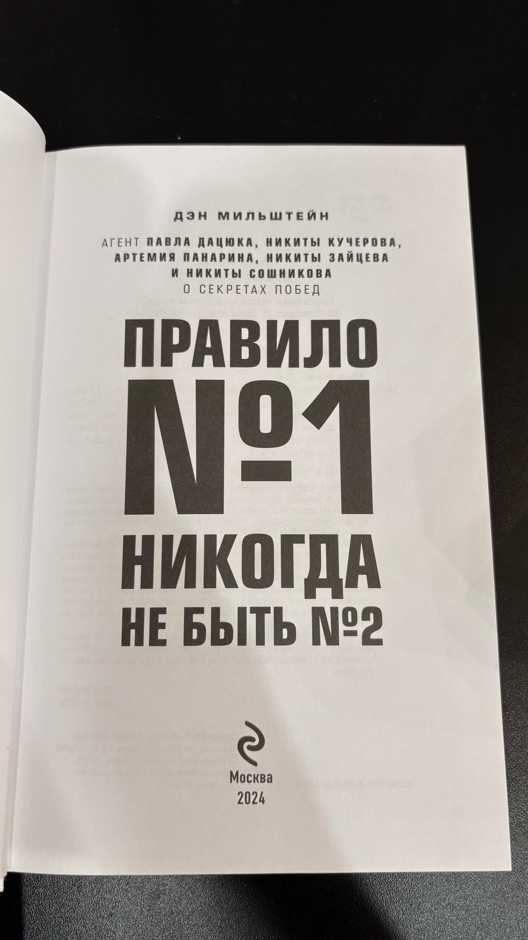 Дэн Мильштейн Правило №1: никогда не быть №2 — фото 2