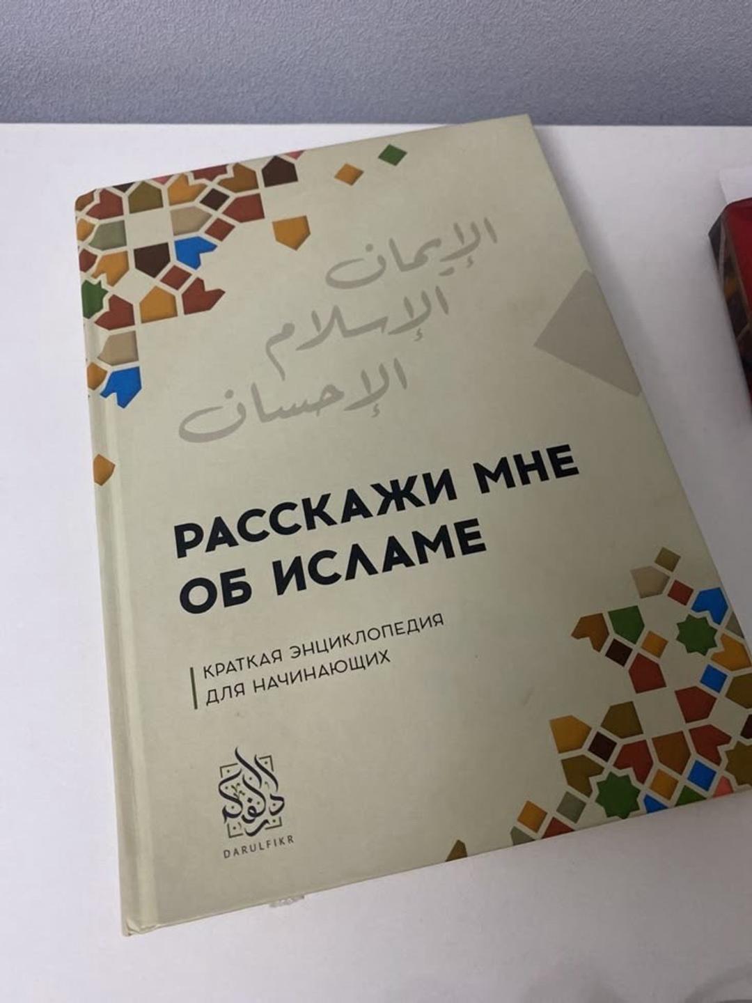 Нет бренда Книга «Расскажи мне об Исламе» — фото 2
