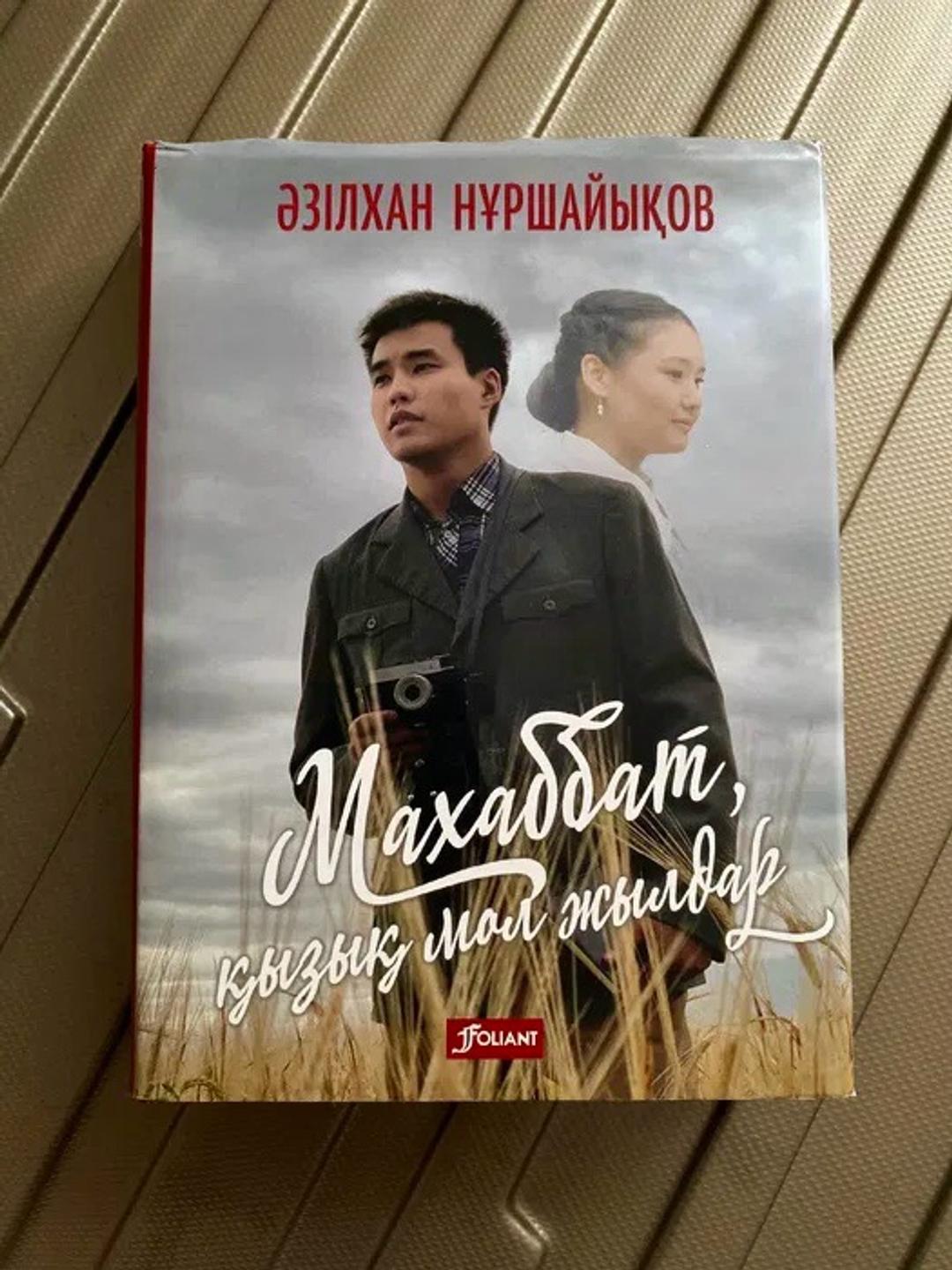 Әзілхан Нұршайықов Махаббат, қызық мол жылдар — фото 2