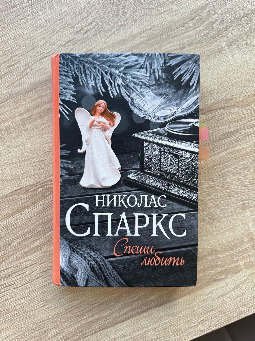 Николас Спаркс Книга “Спеши любить” — фото 2