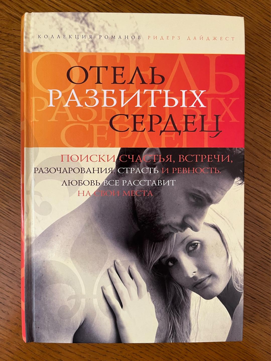 Сесилия Ахерн, Софи Кинселла, ЭЛИН ХИЛДЕРБРАНД, Джилл Мэри Лэндис Отель разбитых сердец. Коллекция романов. — фото 2