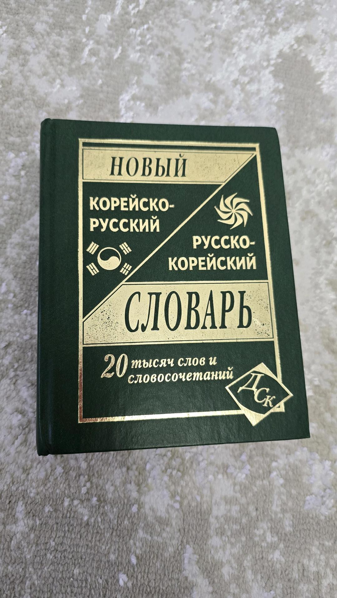 Нет бренда Корейско-русский/русско-корейский словарь 20 тыс слов — фото 2