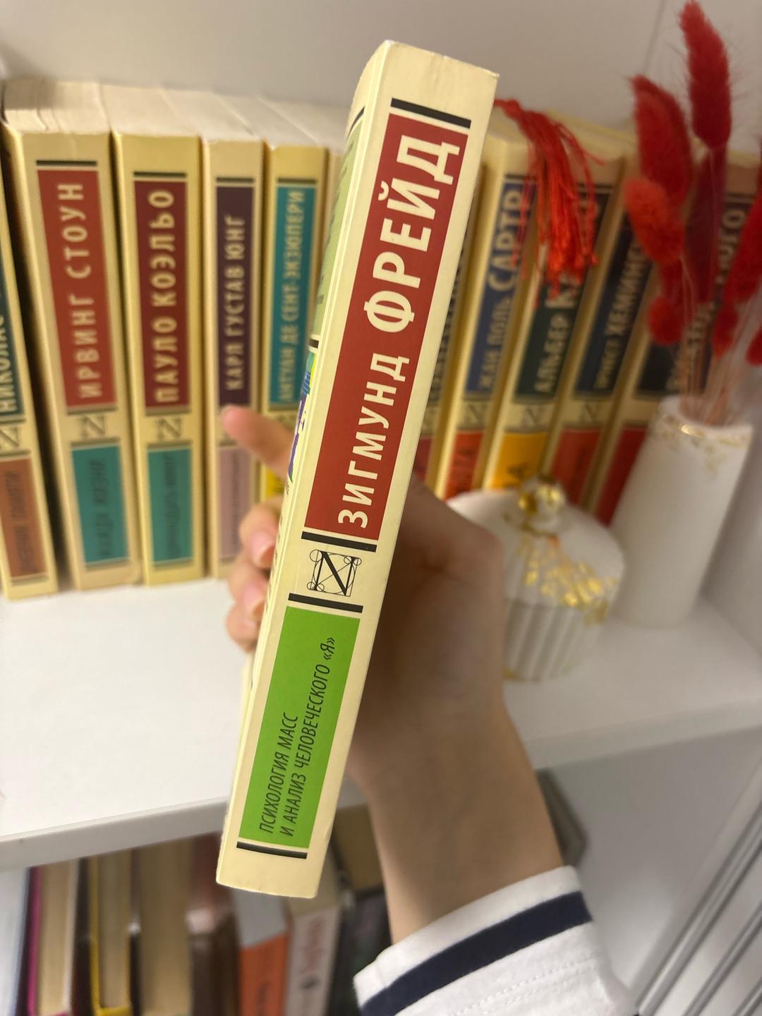 Зигмунд Фрейд Книга Психология масс и анализ человеческого «Я» — фото 2