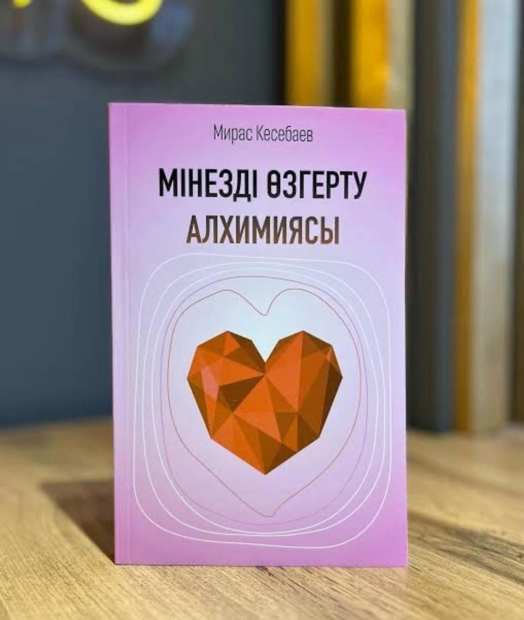 Мирас Кесебаев Книга/Кітап “Мінезді өзгерту алхимиясы” — фото 2