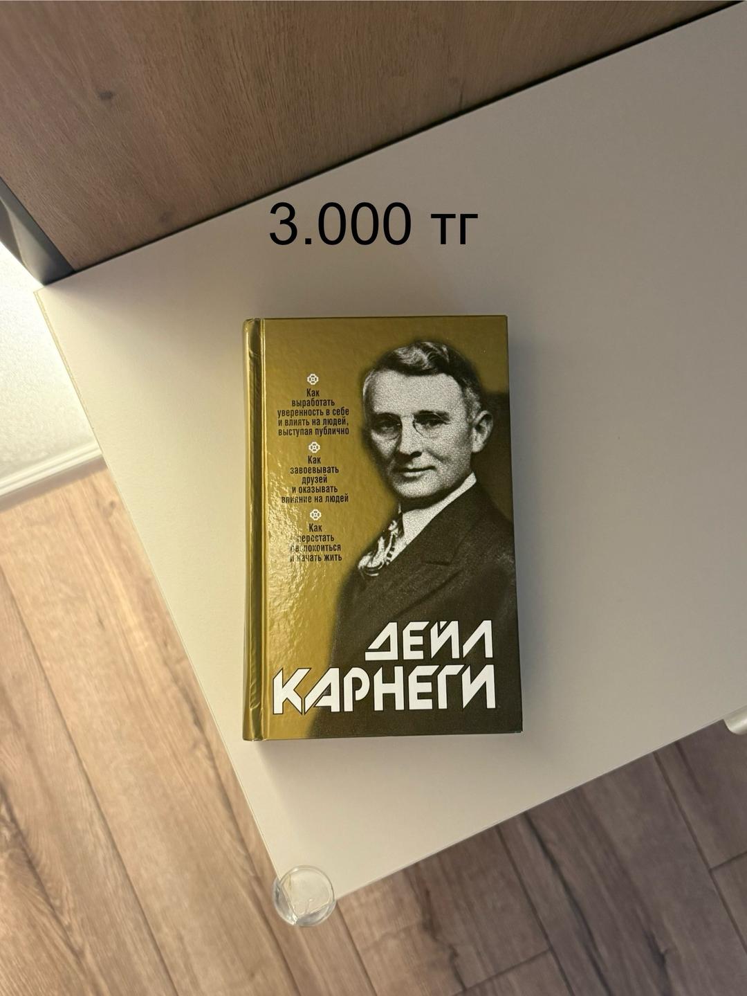 Дейл Карнеги Книги — фото 2