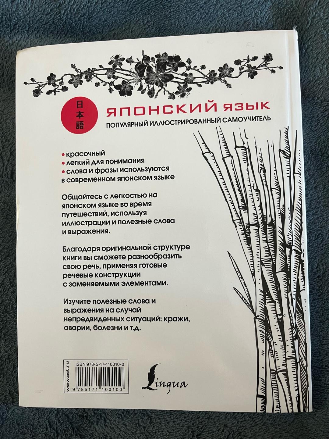 Издательство АСТ / Lingua Японский язык. Популярный иллюстрированный самоучитель — фото 2