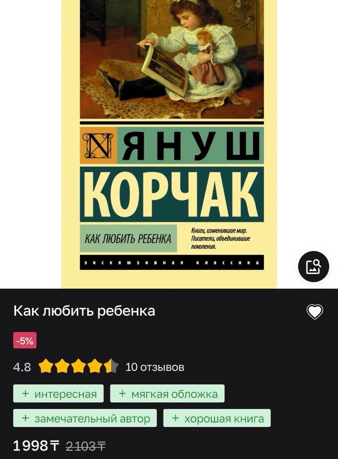 Януш Корчак Януш Корчак Как любить ребенка — фото 2