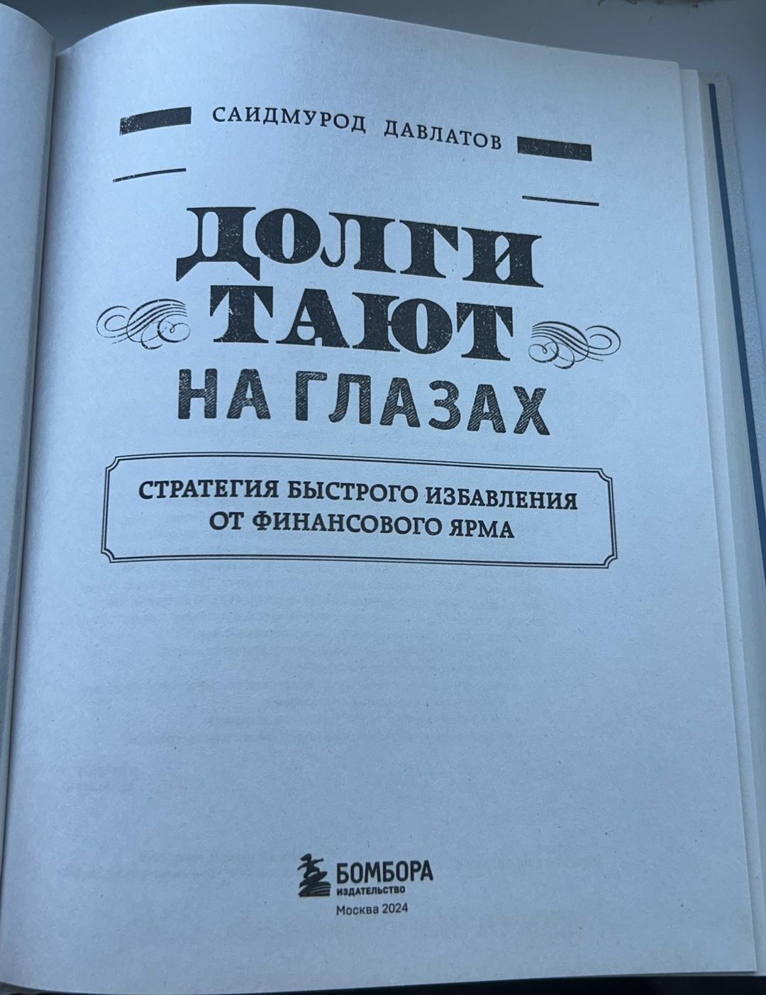 Саидмурод Давлатов Книга Саидмурод Давлатов — «Долги тают на глазах» — фото 2