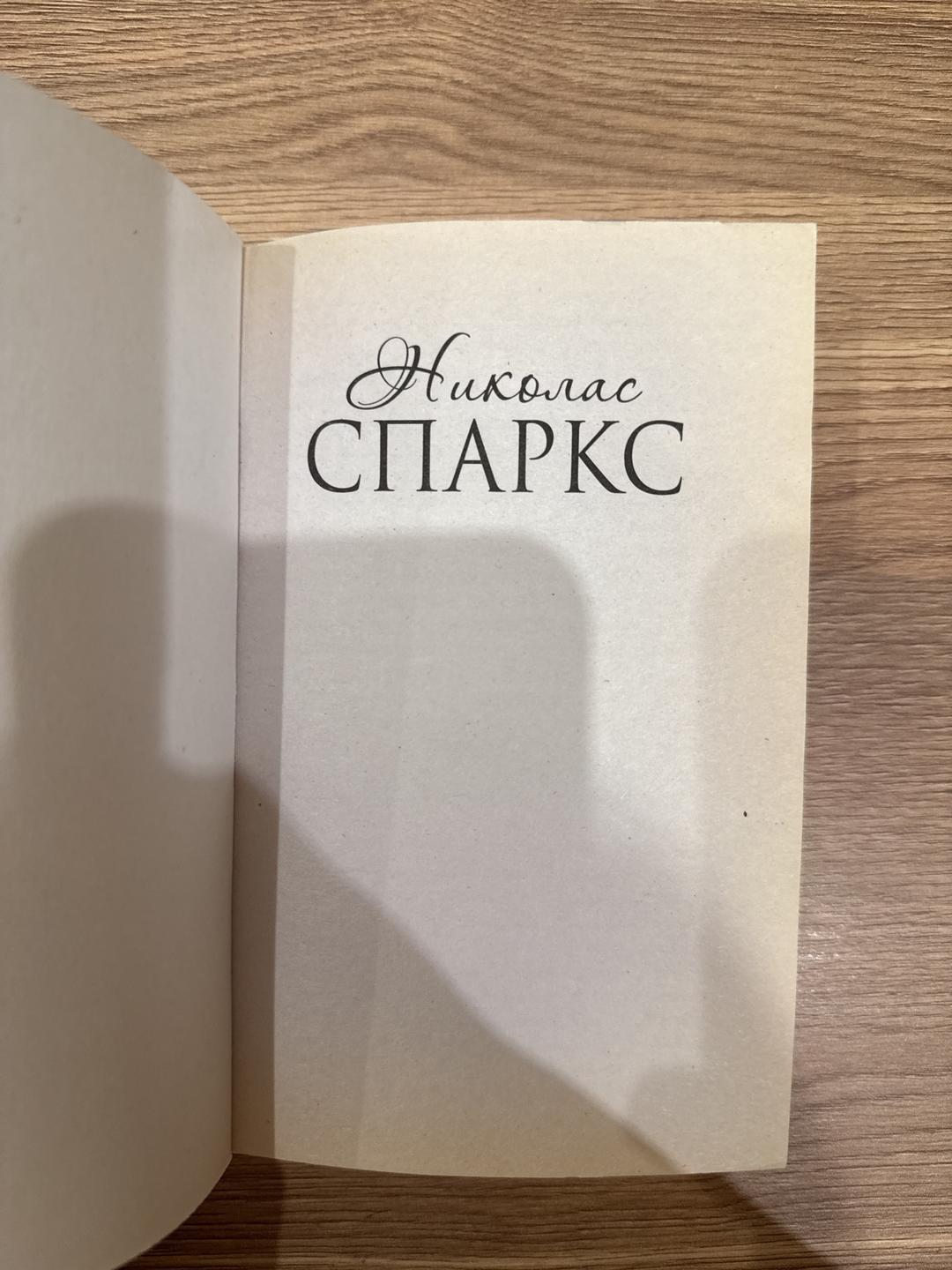 Николас Спаркс Николас Спаркс «Счастливчик» — фото 2