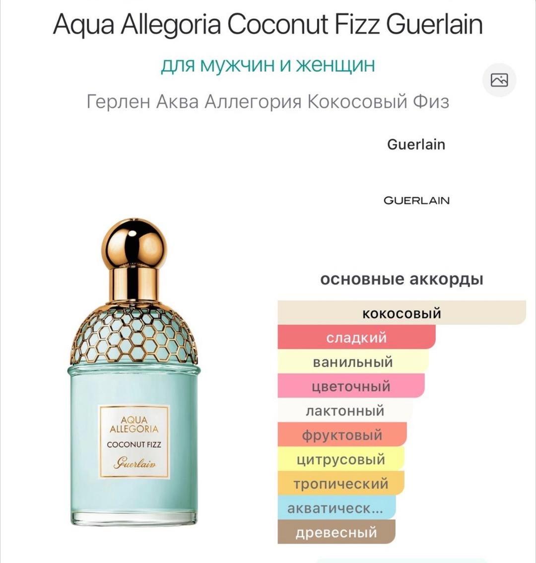 Guerlain 5 мл. Aqua Allegoria Coconut Fizz Guerlain — фото 2