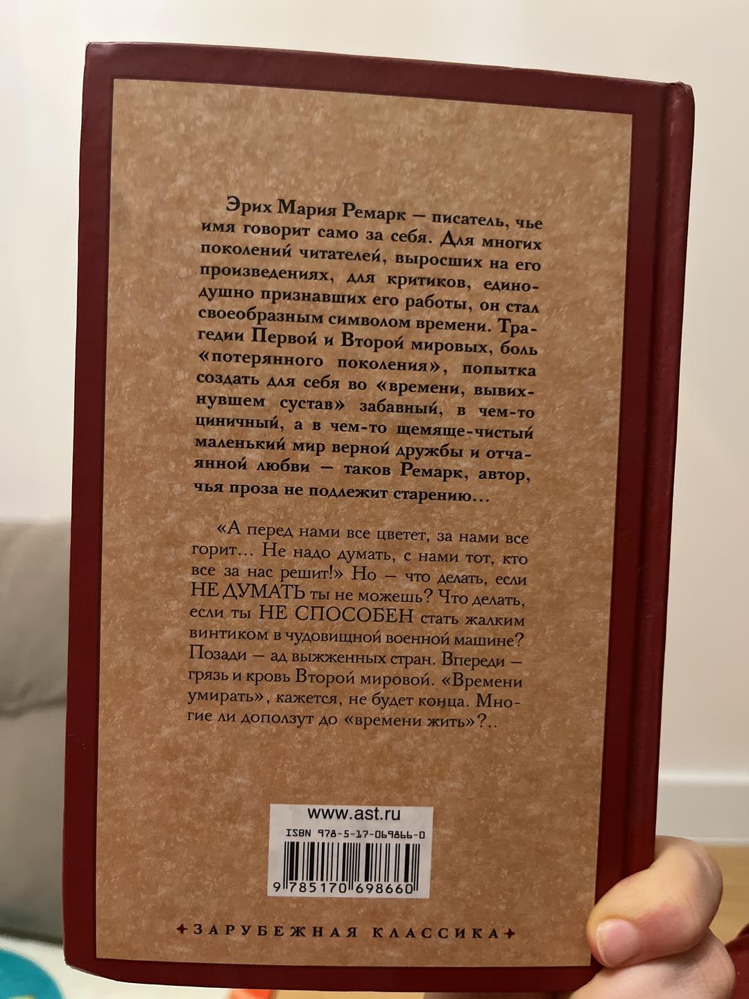 Эрих Мария Ремарк Время жить и время умирать — фото 2