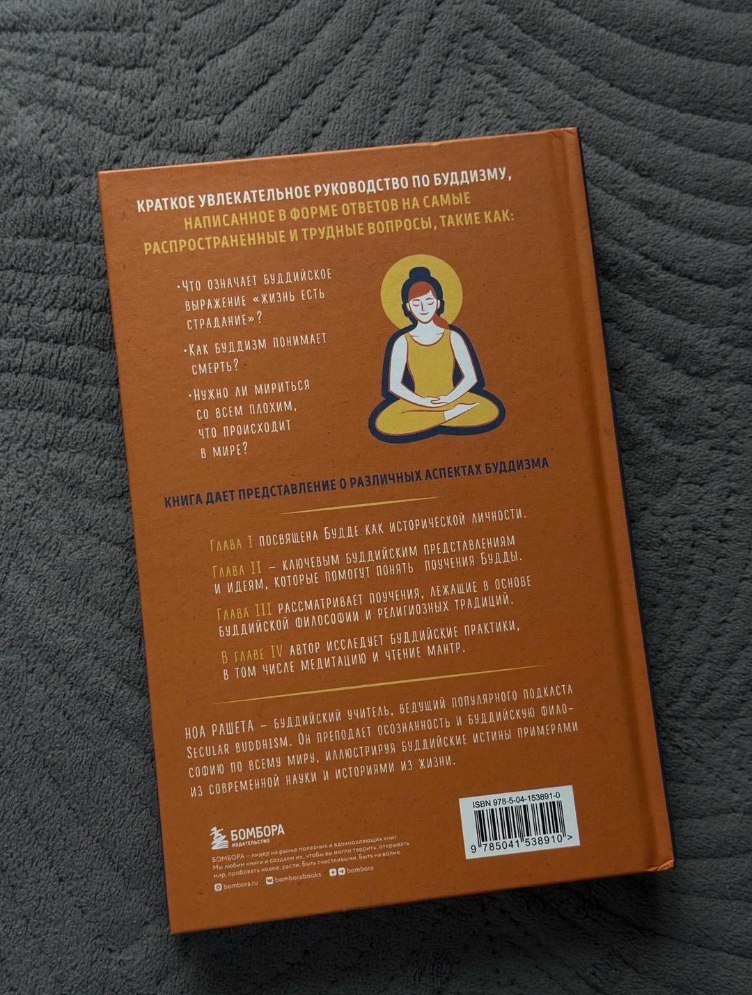 Ноа Рашета Книга «Буддизм для новичков» Ноа Рашета — фото 2