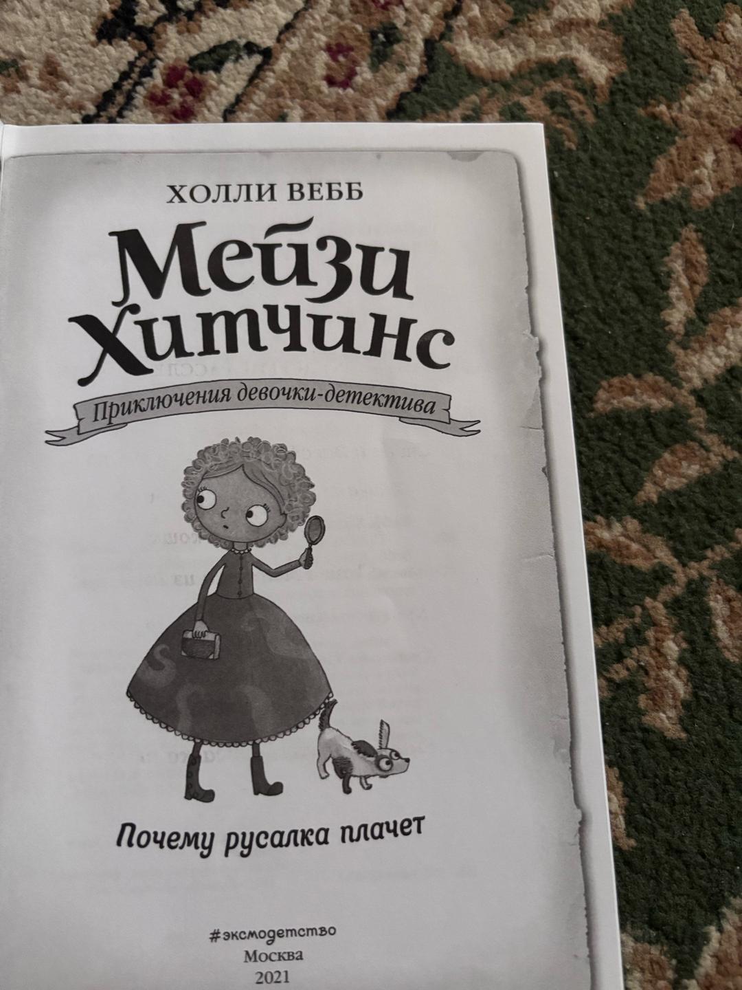 Холли Вебб Мейзи Хитченс “Почему русалка плачет “ — фото 2