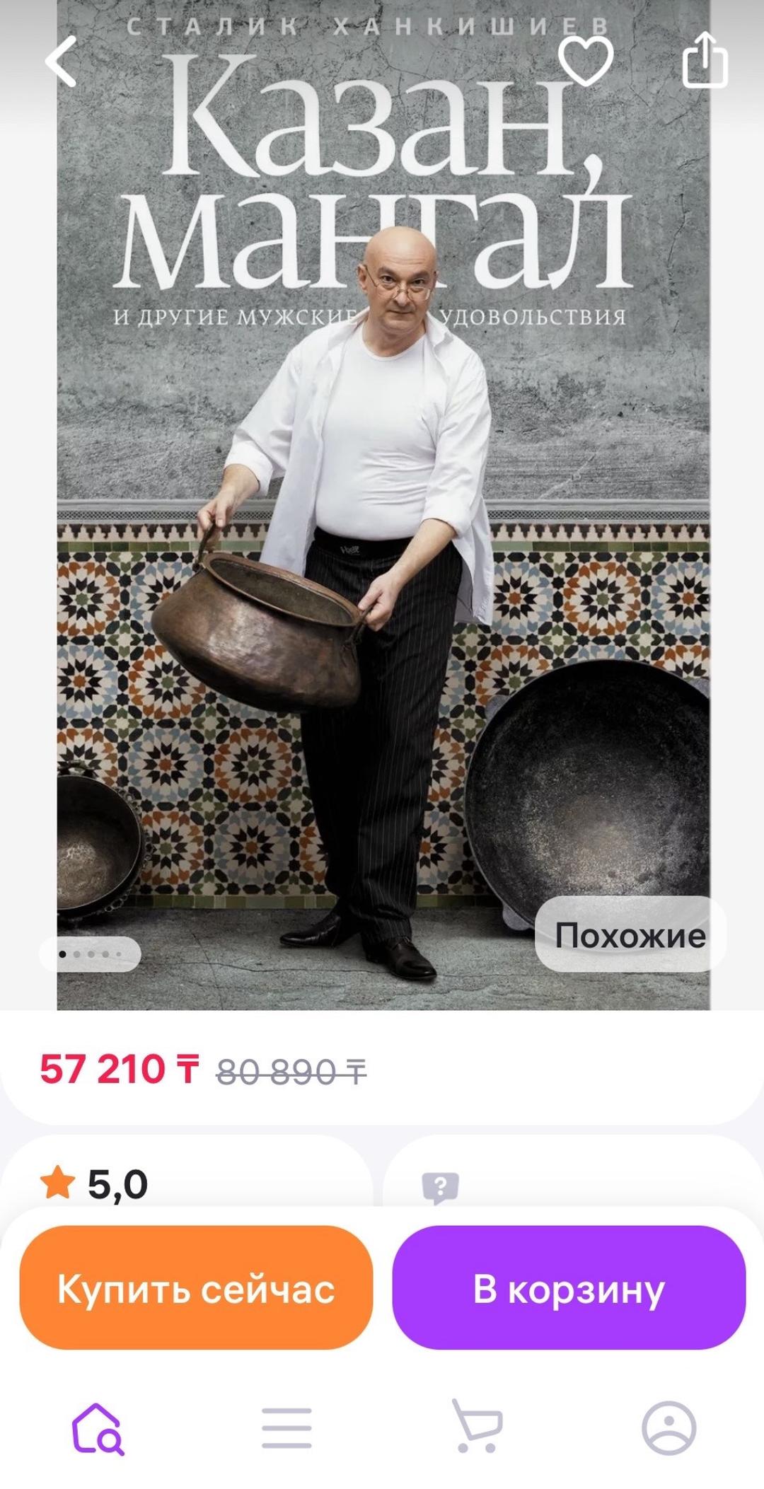 Сталик Ханкишиев Книга рецептов Сталика Ханкишиева — фото 2