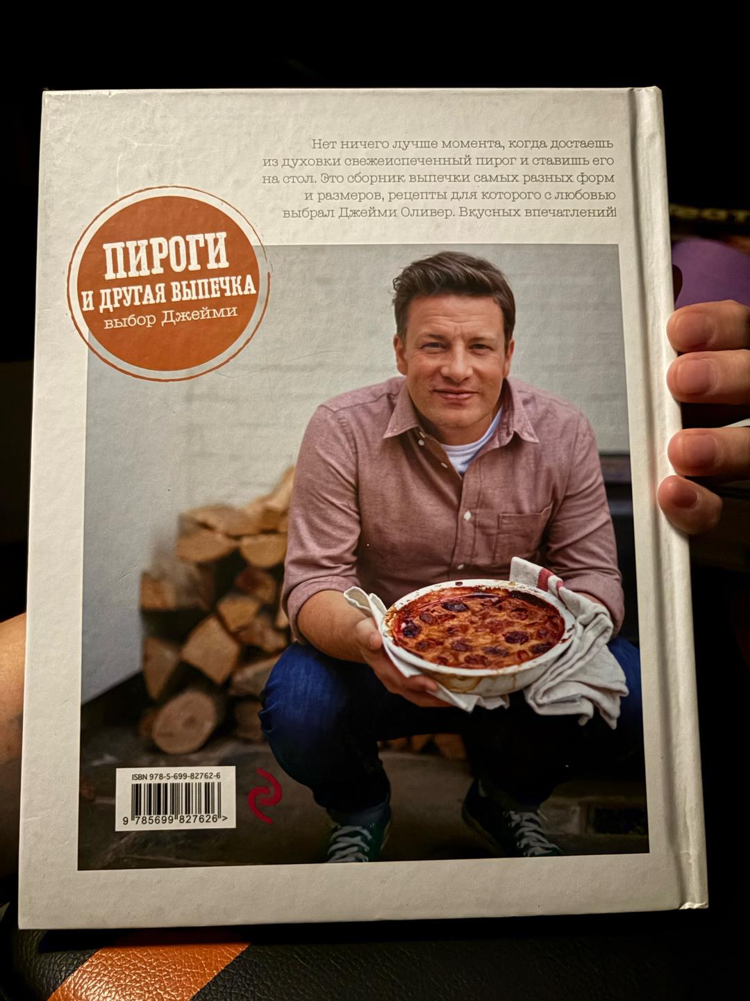 Джейми Оливер Джейми и друзья. Пироги и другая выпечка — фото 2