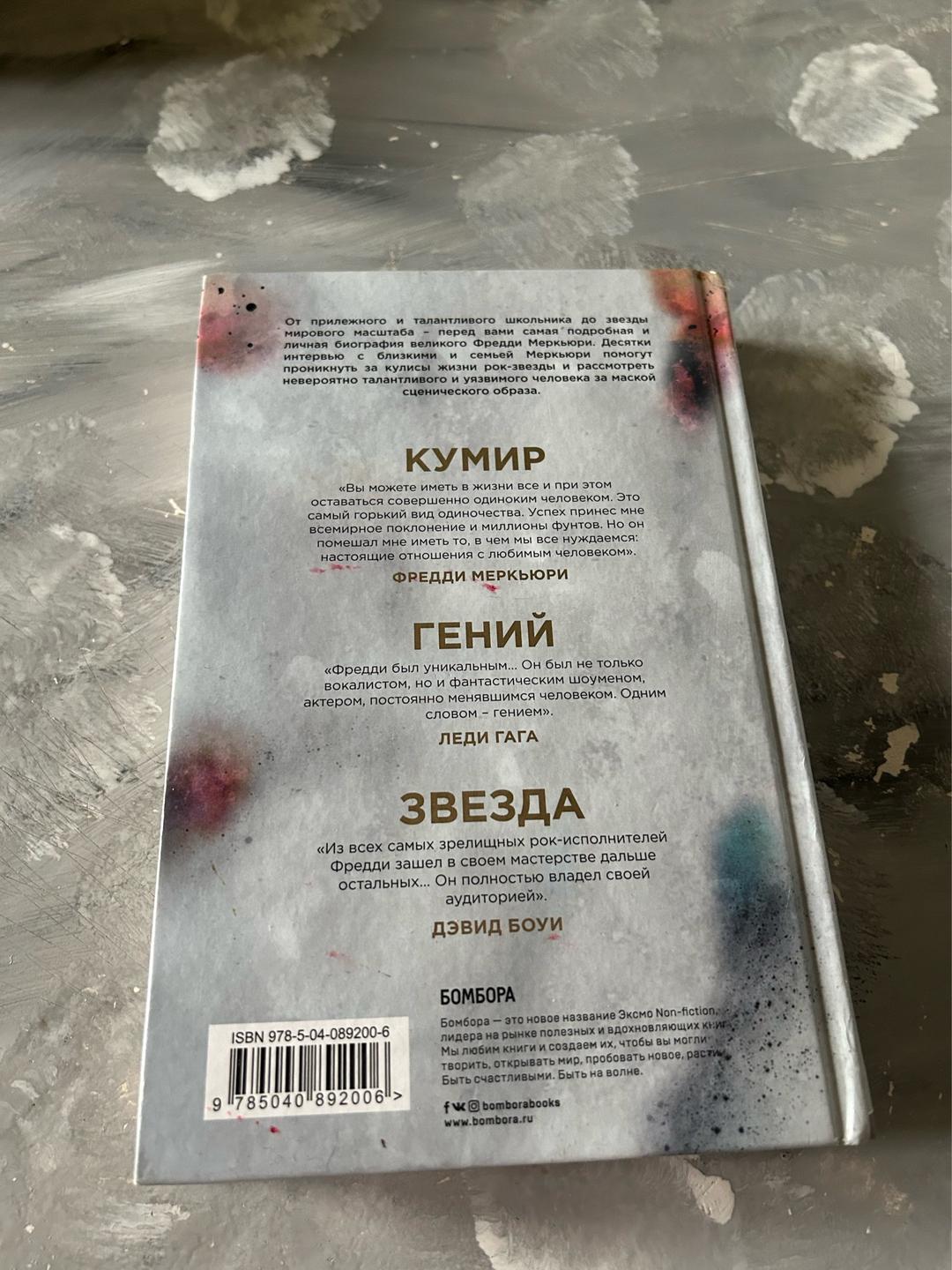 Мэтт Ричардс, Марк Лэнгторн книга «The Show Must Go On. Жизнь, смерть и наследие Фредди Меркьюри» — фото 2