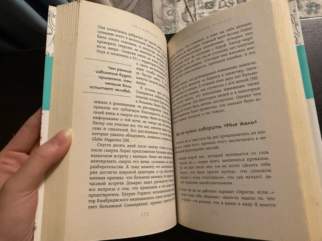 Молли Хоус Сила извинений. Как просить прощения, даже когда все безнадежно — фото 2