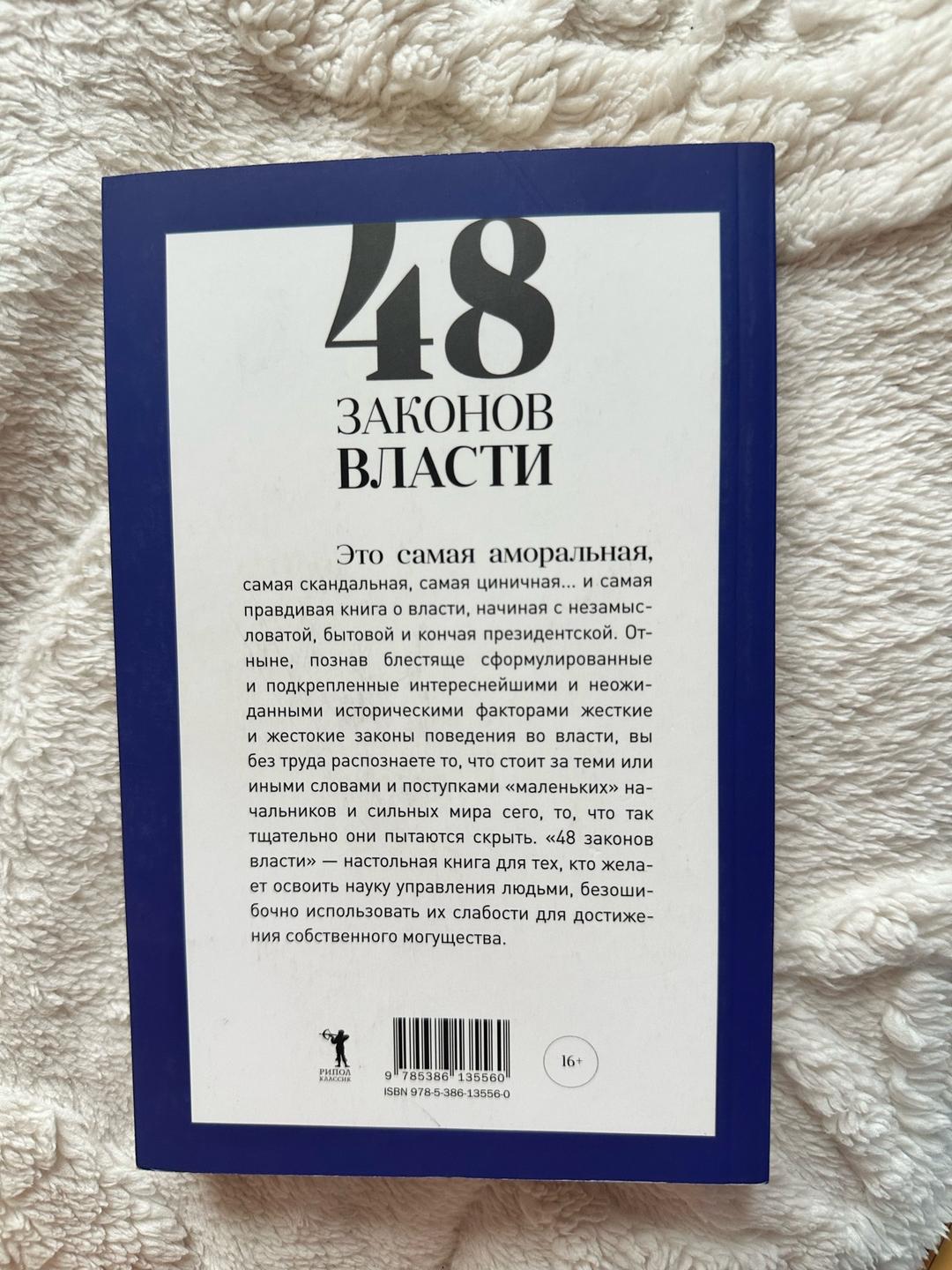 Роберт Грин Книга «48 законов власти» — фото 2