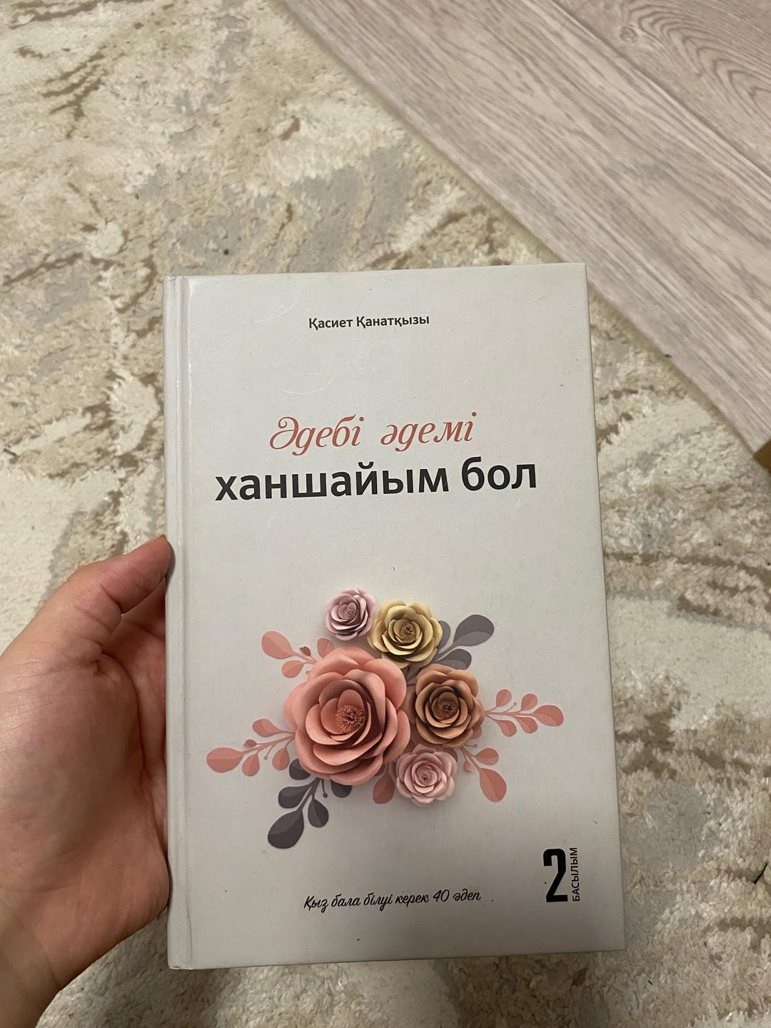 Қасиет Қанатқызы Книга — фото 2