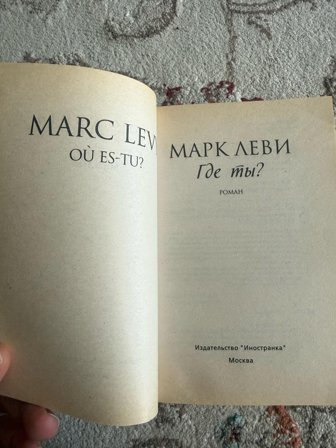 Marc Levy Где ты? — фото 2