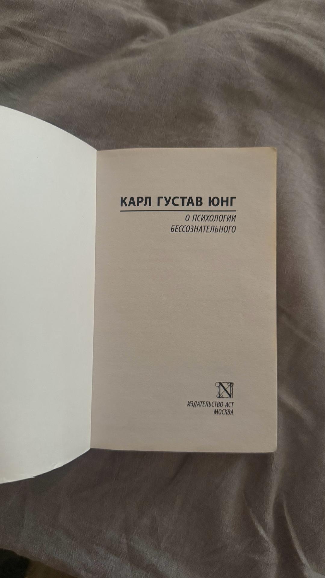Карл Густав Юнг Книга Юнг о психологии бессознательного — фото 2