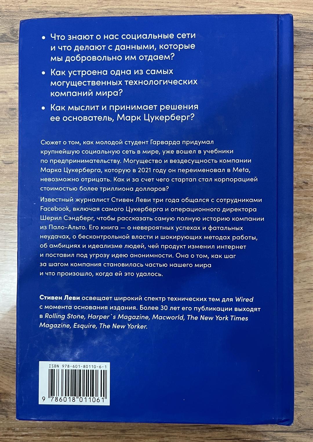 Стивен Леви Книга «Социальная сеть изменившая мир, от стартапа до метавселенной» — фото 2