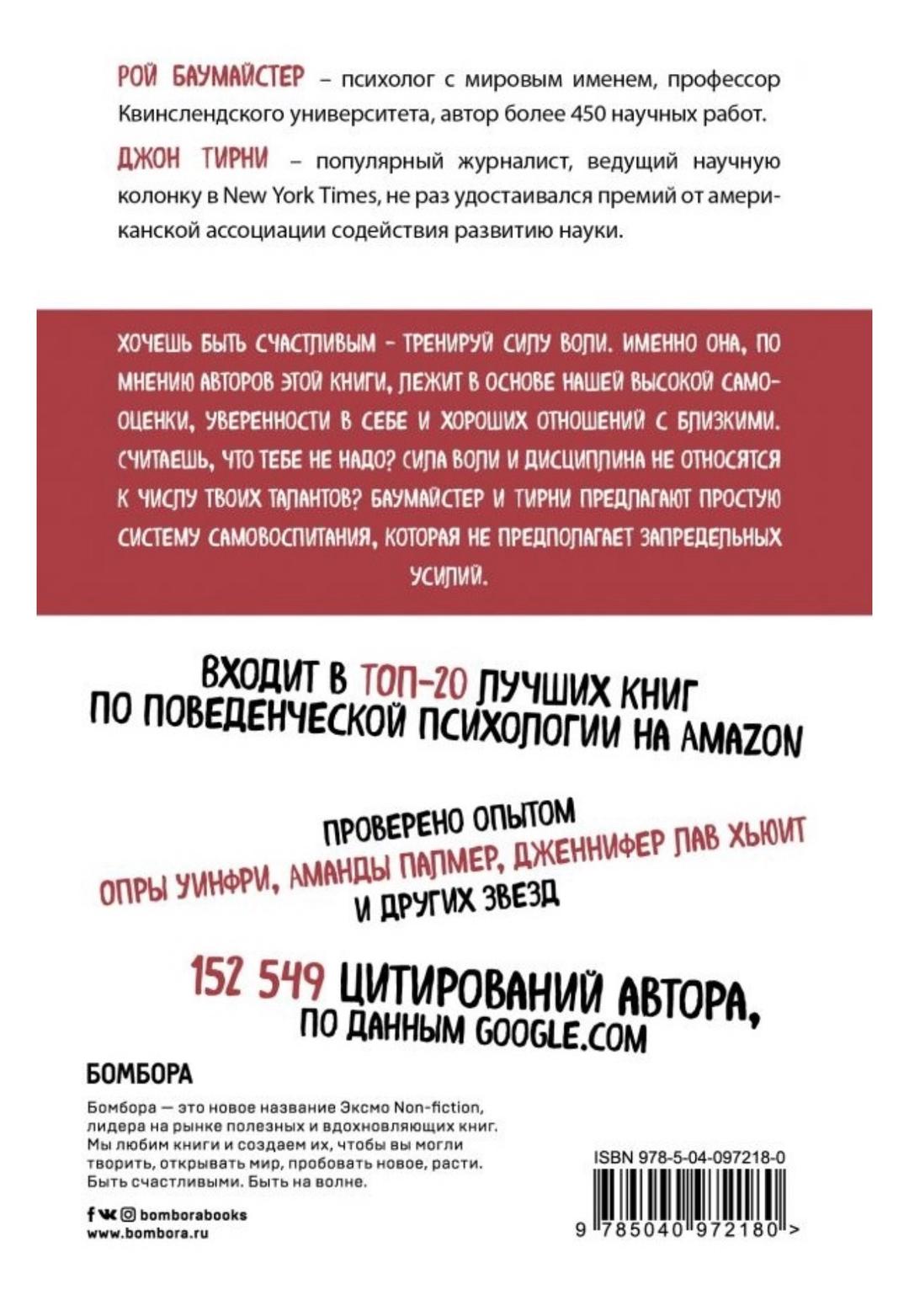 Рой Баумайстер, Джон Тирни Книга Баумайстер Р. Ф., Тирни Д.: Сила воли. Возьми свою жизнь под контроль — фото 2