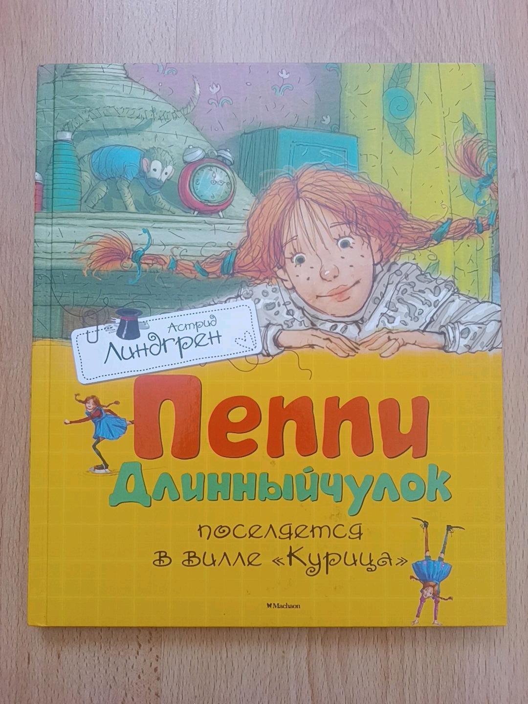 Астрид Линдгрен Трилогия «Пеппи Длинныйчулок» Астрид Линдгрен (3 книги) — фото 2