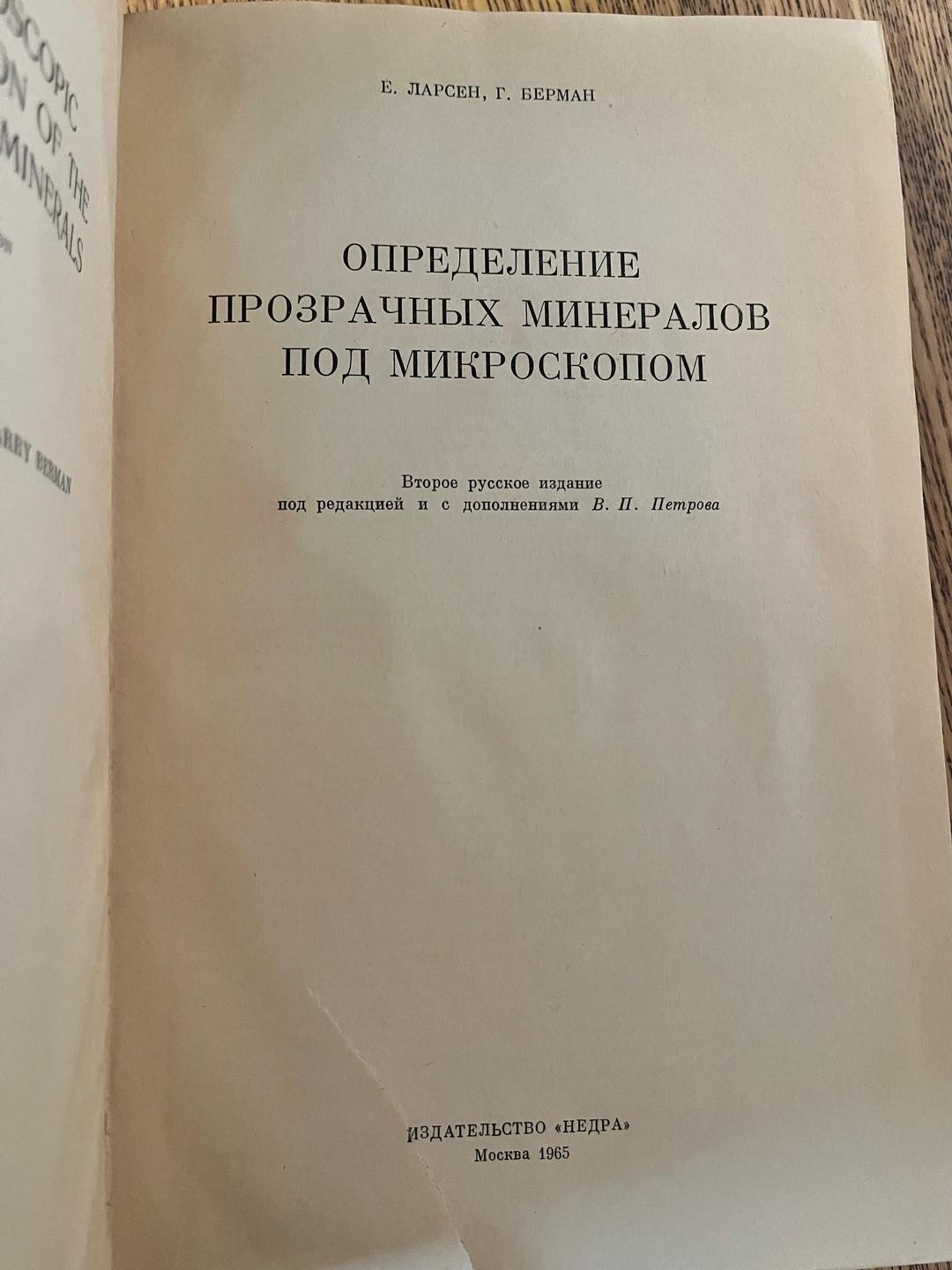Е. Ларсен, Г. Берман ОПРЕДЕЛЕНИЕ ПРОЗРАЧНЫХ МИНЕРАЛОВ ПОД МИКРОСКОПОМ — фото 2