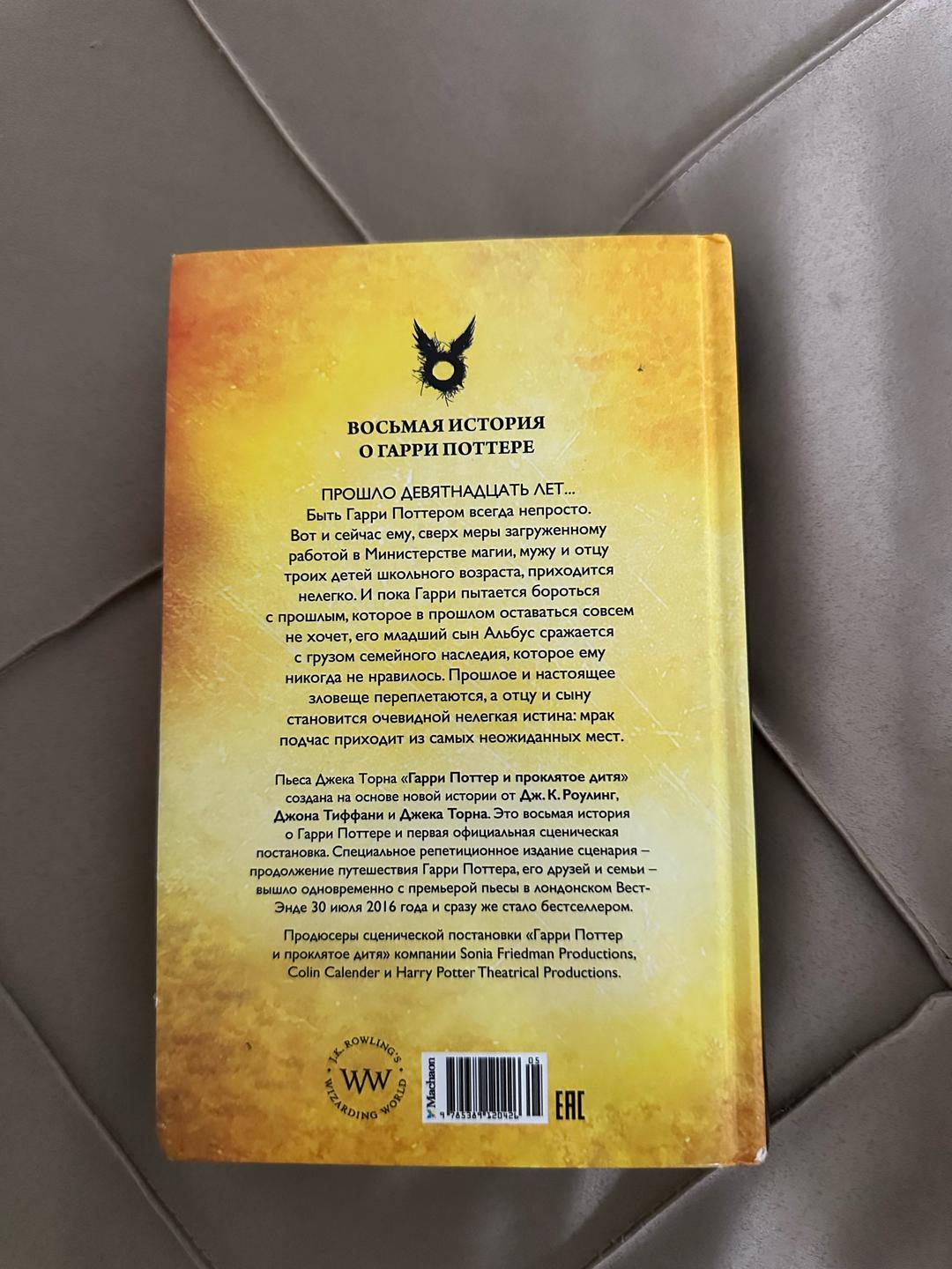 Джоан Роулинг, Джон Тиффани, Джек Торн Гарри Поттер и проклятое дитя — фото 2