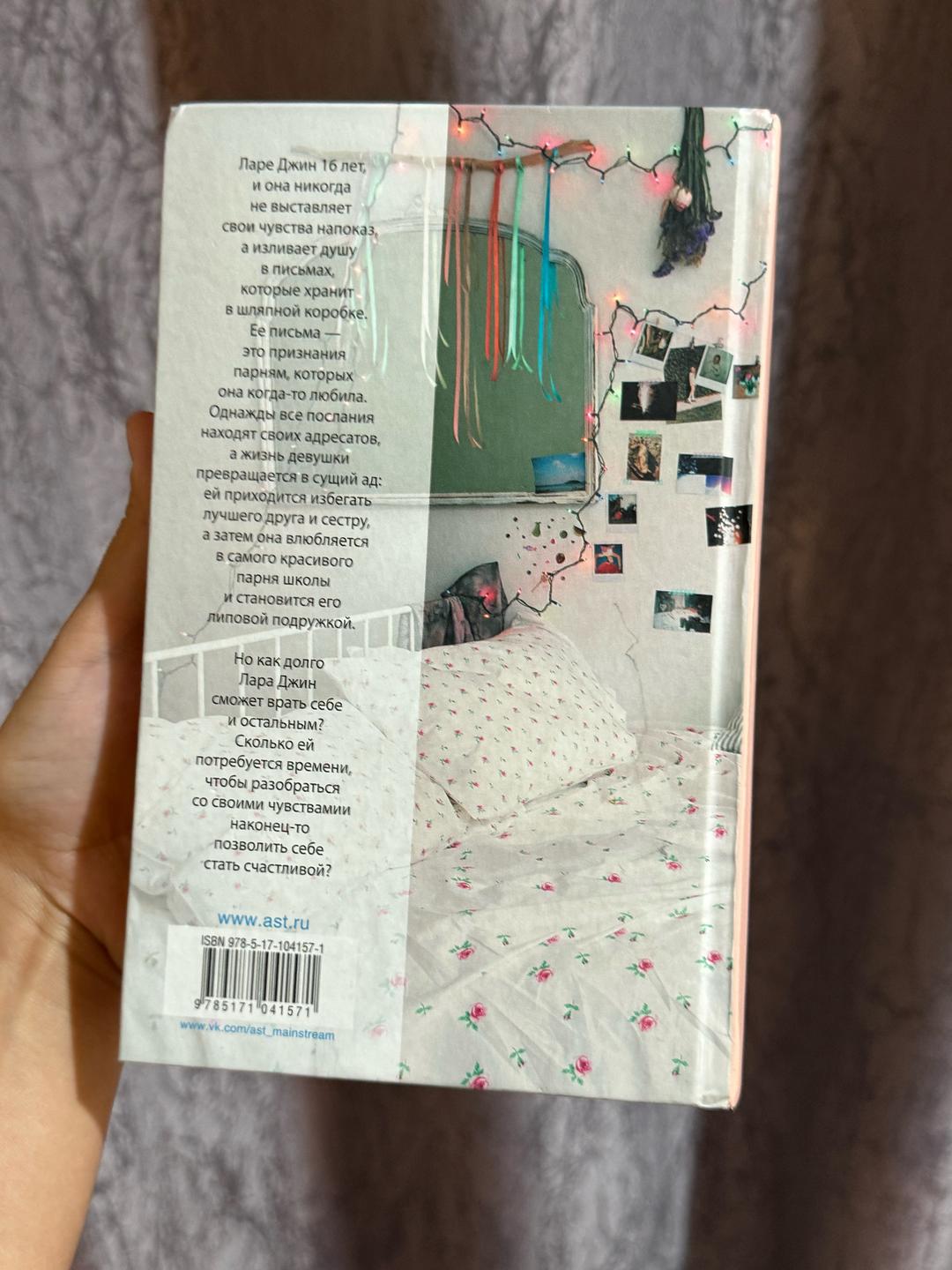 Дженни Хан Книга «Всем парням, которых я любила» — фото 2