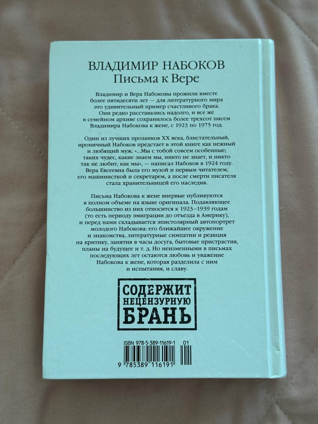 Владимир Набоков Владимир Набоков - Письма к Вере 18+ — фото 2