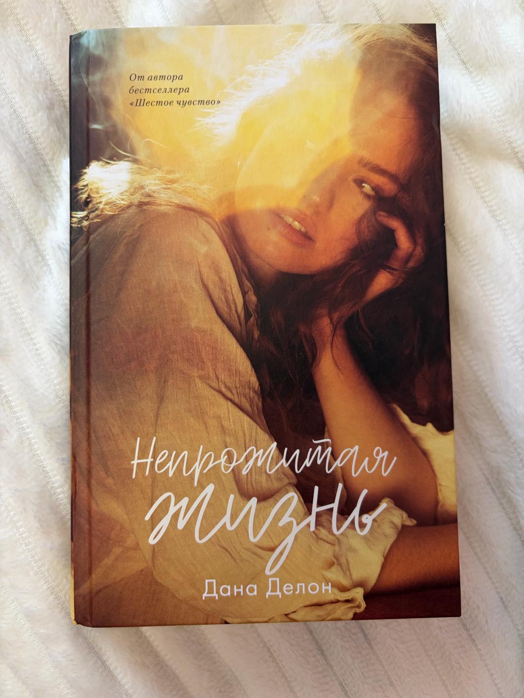 Дана Делон Книга «Непрожитая жизнь» — Дана Делон (Trend Books) — фото 2