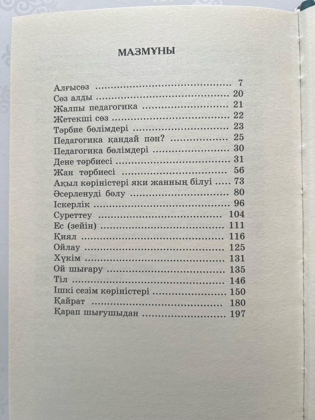 Мағжан Жұмабайұлы Педагогика книга М. Жумабаева — фото 2