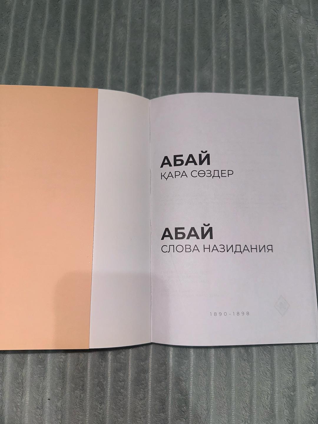 Абай Слова назидания Абая — фото 2
