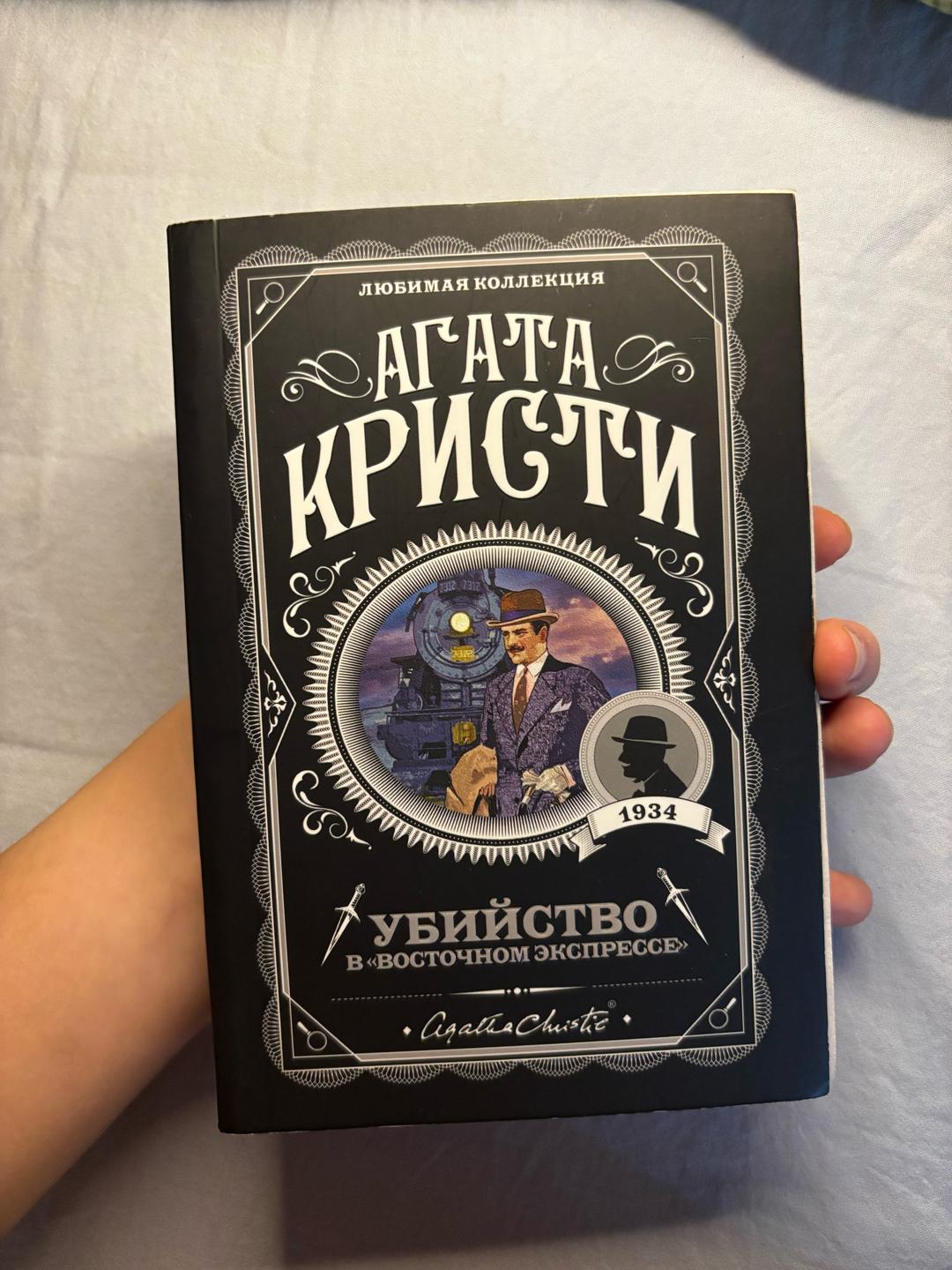 Агата Кристи Убийство в «Восточном экспрессе» - Агата Кристи — фото 2