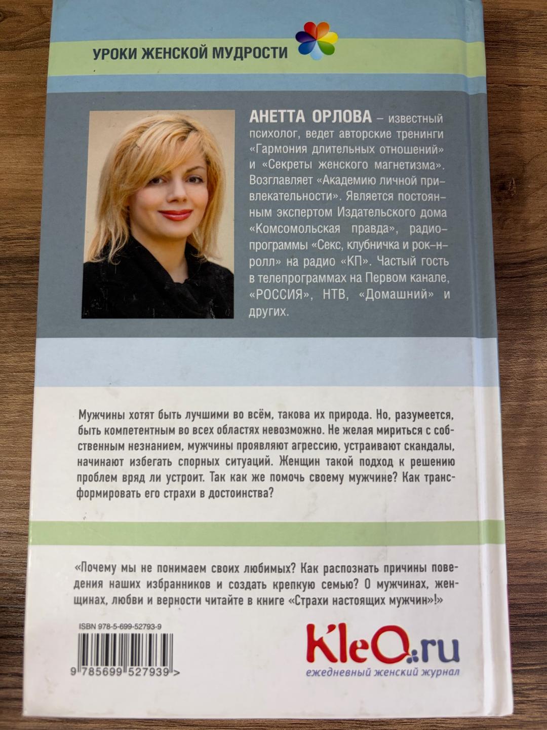 Анетта Орлова Страхи настоящих мужчин — фото 2