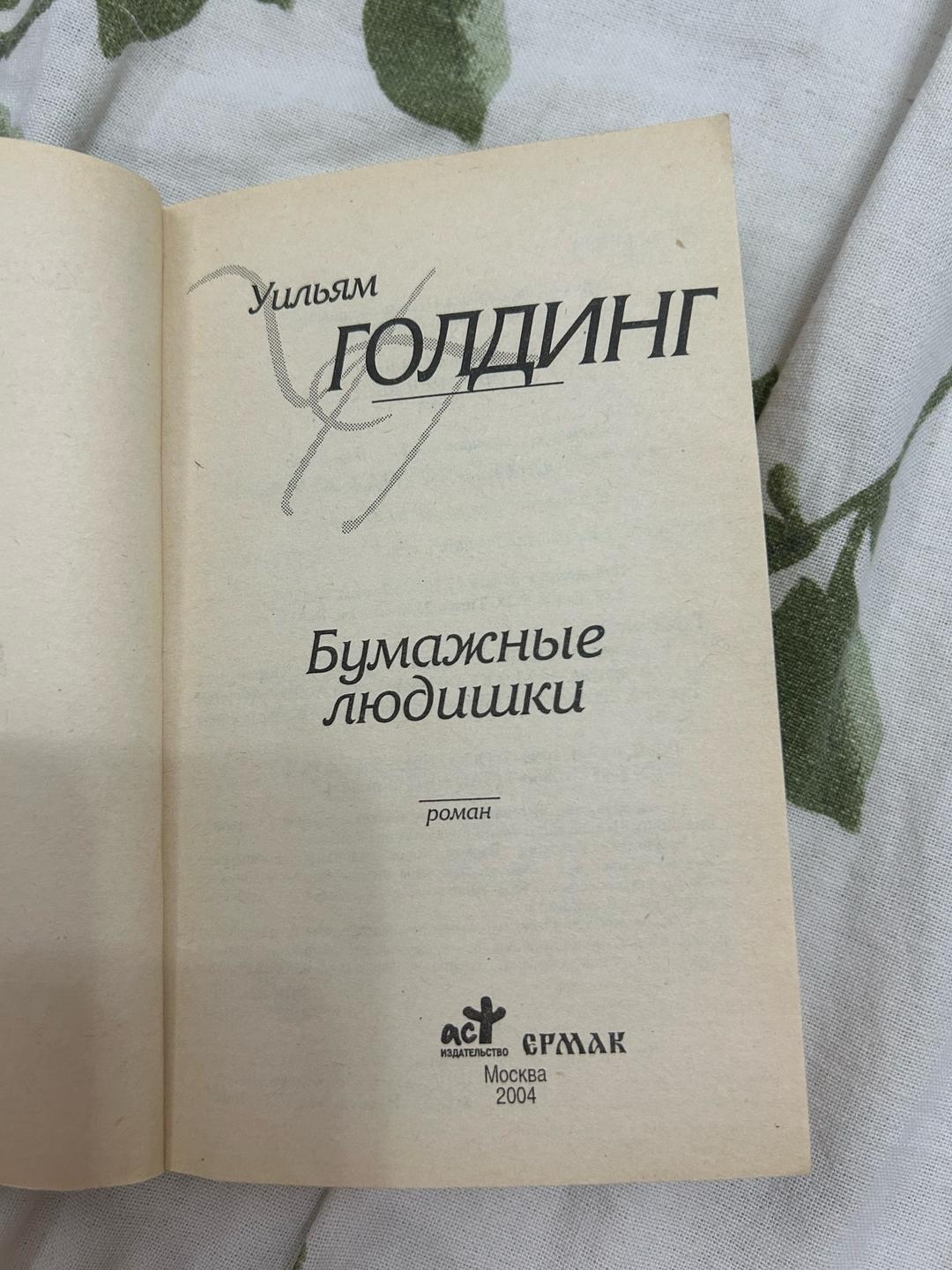 Уильям Голдинг Бумажные людишки — фото 2