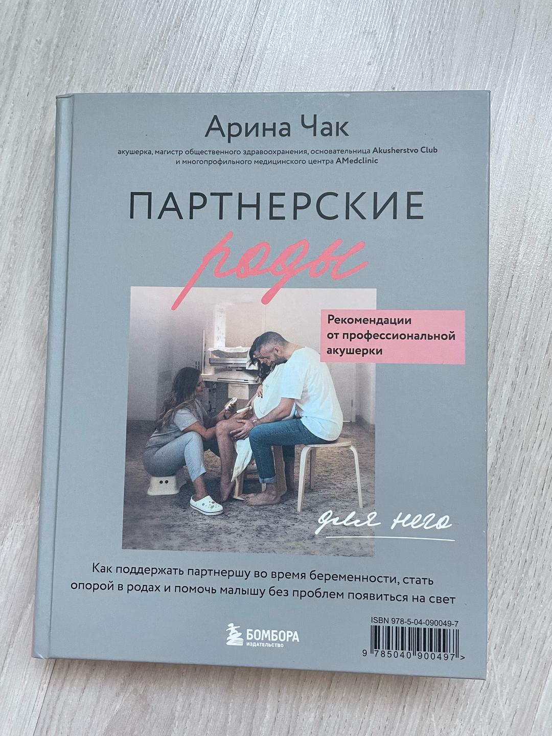 Арина Чак Книга «Партнерские роды» — фото 2