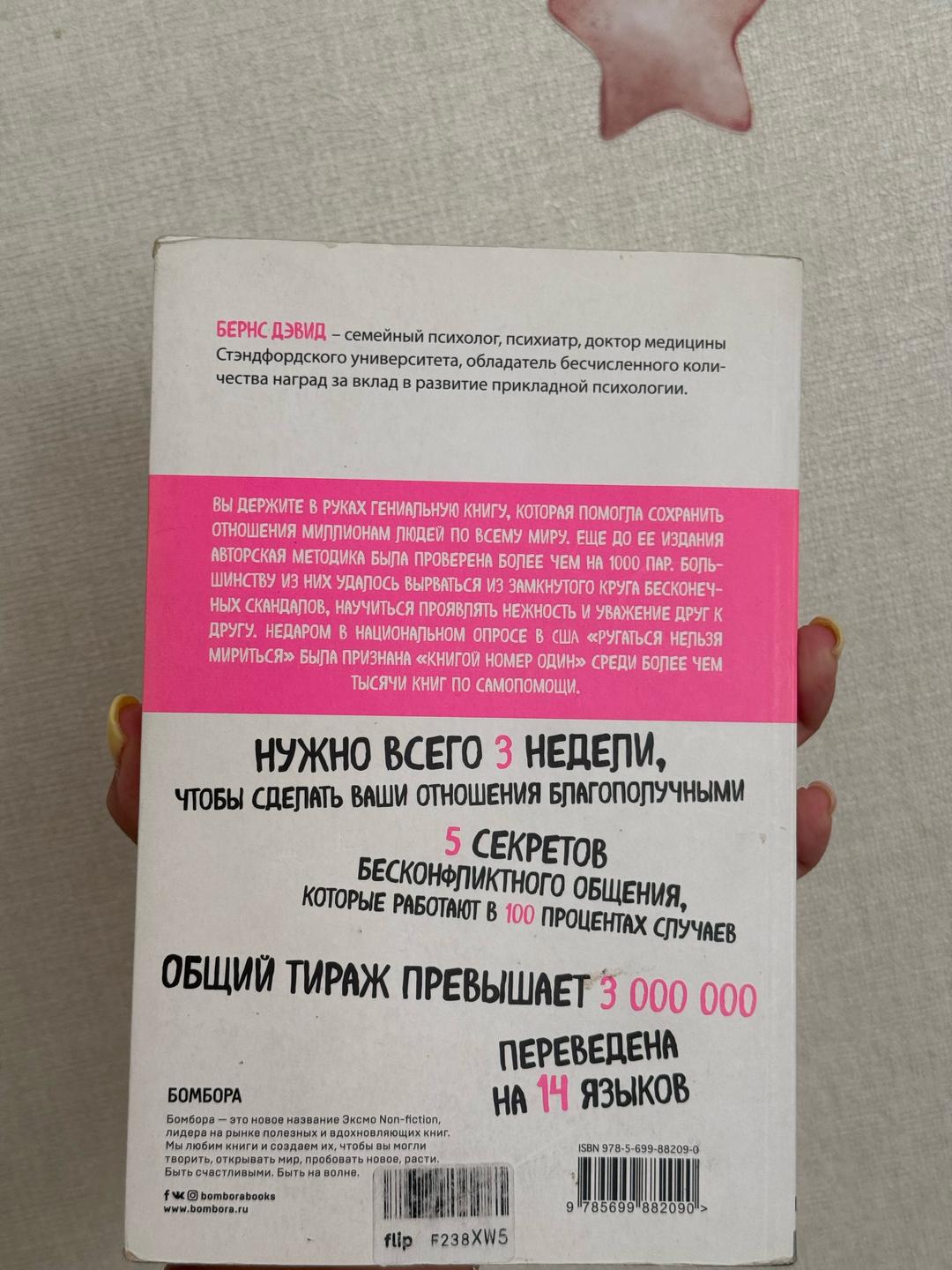Дэвид Бернс Книга «Ругаться нельзя мириться» — фото 2