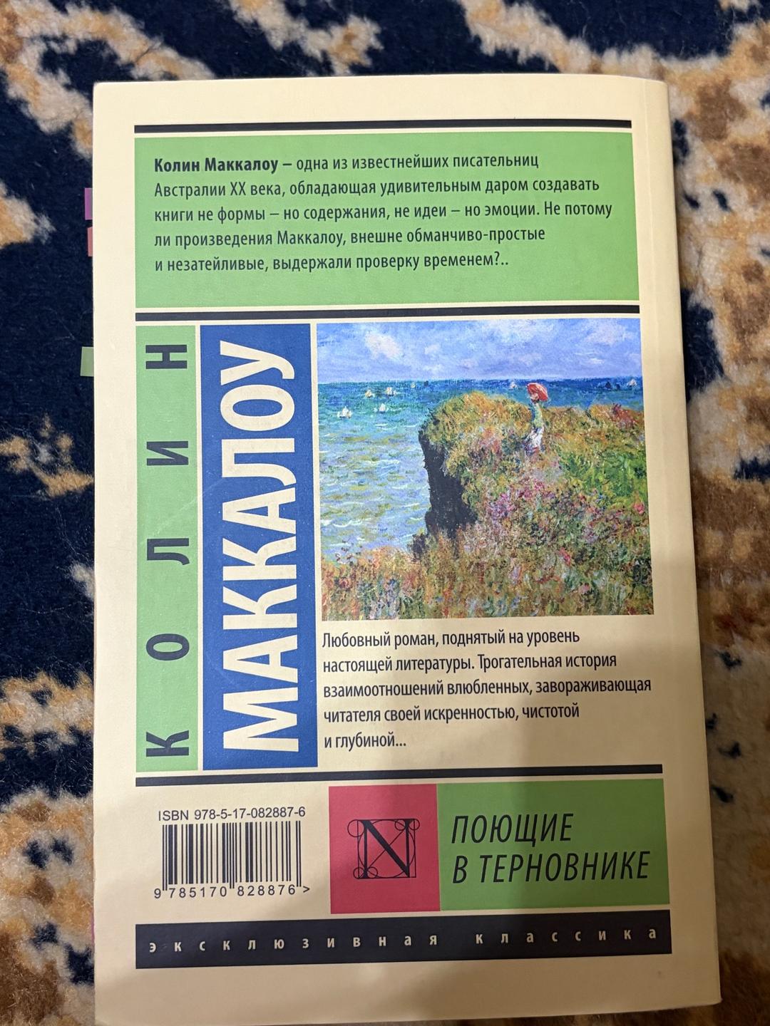 Colleen McCullough Поющие в терновнике — фото 2